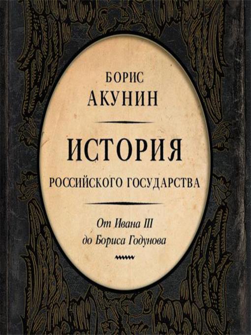 Библиотека проекта бориса акунина история российского государства